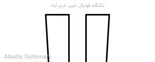 باشگاه فوتبال خیبر خرم اباد